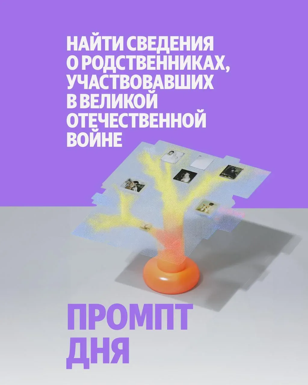 📖 Узнайте больше о ваших родственниках, которые участвовали в Великой Отечественной войне. ИИ-агент 