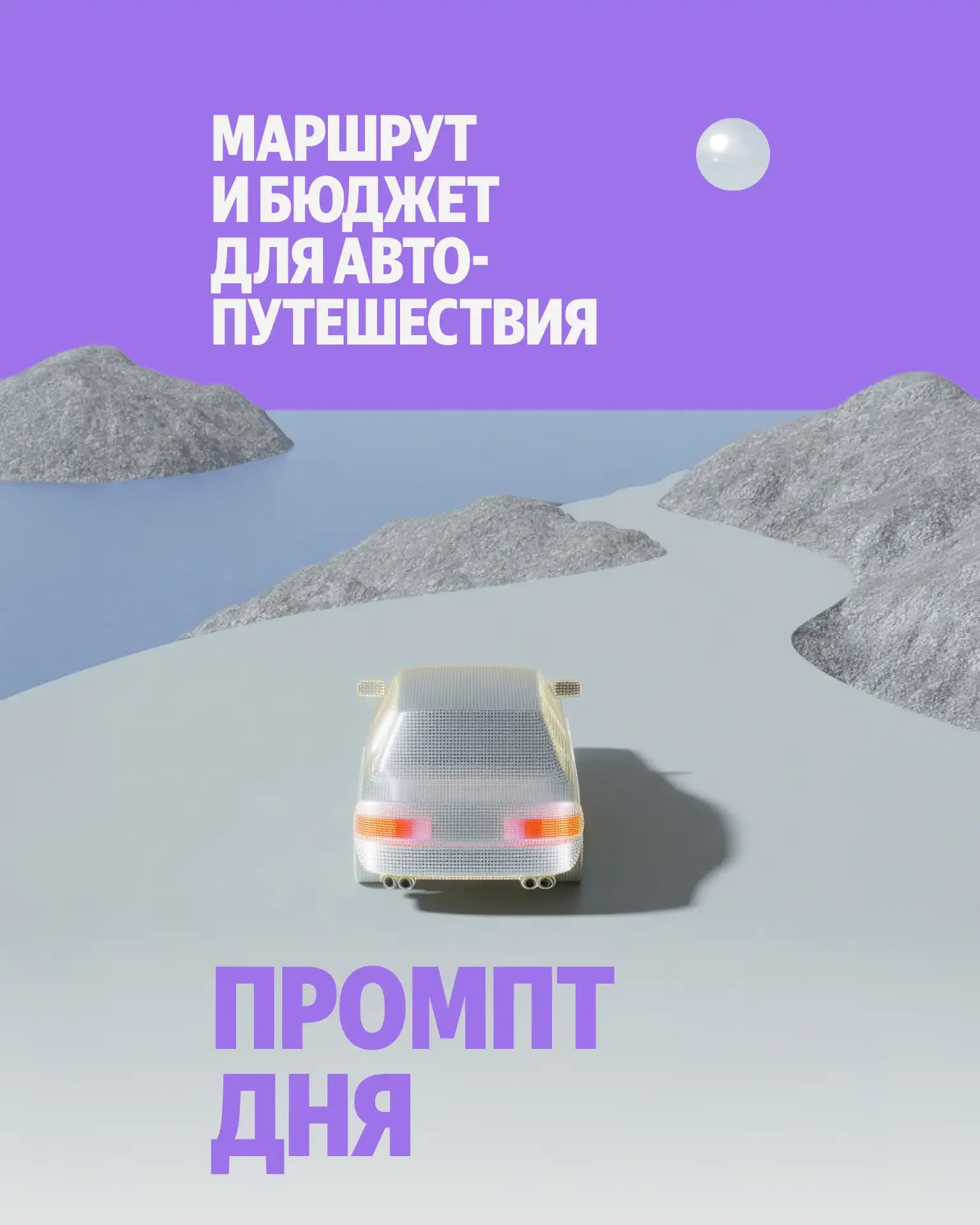 🚗 Отправляйтесь в путь с этим промптом. Он поможет спланировать автомобильное путешествие между двум