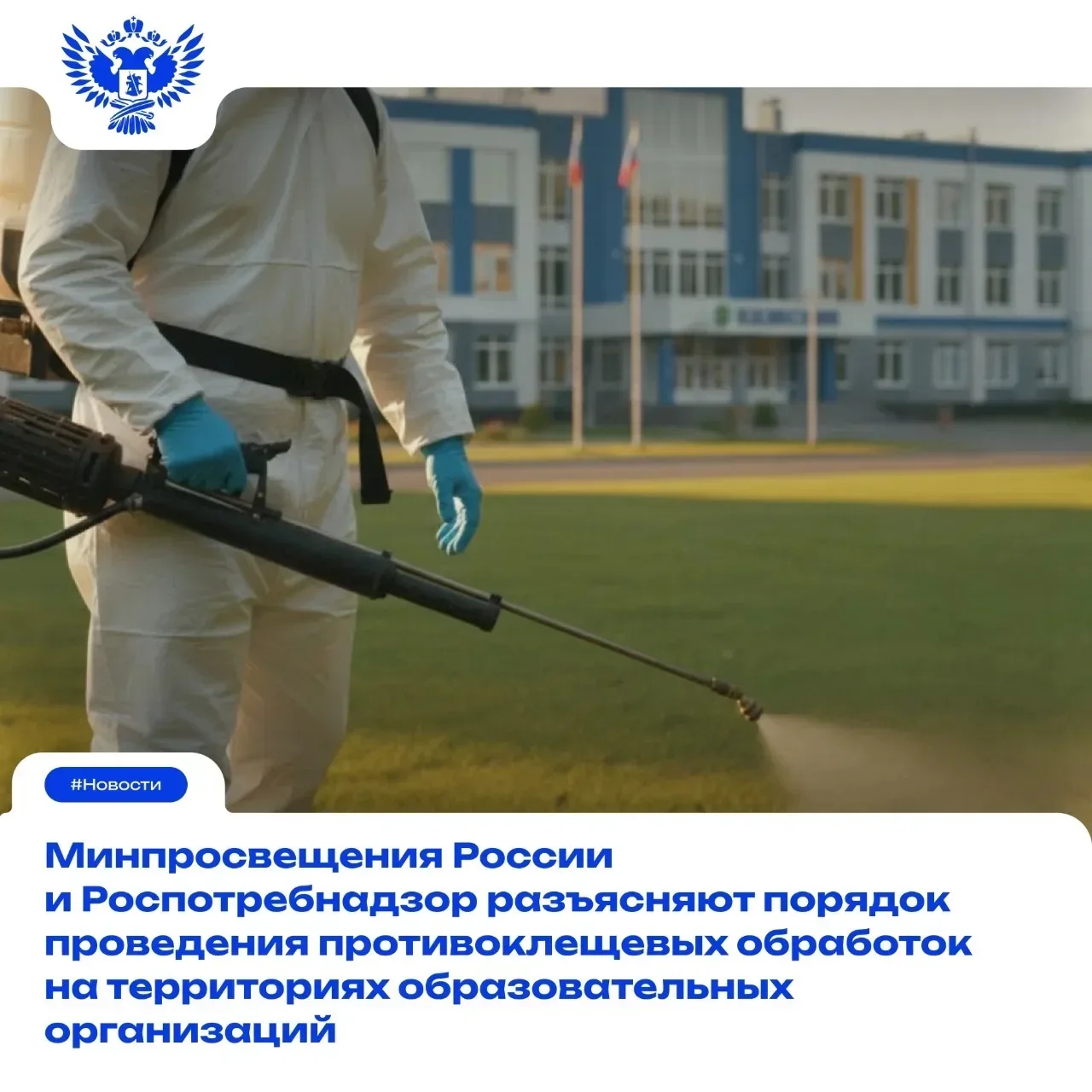 ✅ Минпросвещения России обращает внимание, что ответственность за организацию и проведение акарицидн