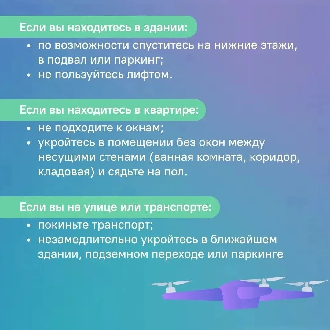 Как обезопасить себя при угрозе БПЛА Если вы в здании: ⚠️По возможности спуститесь на нижние этажи, 