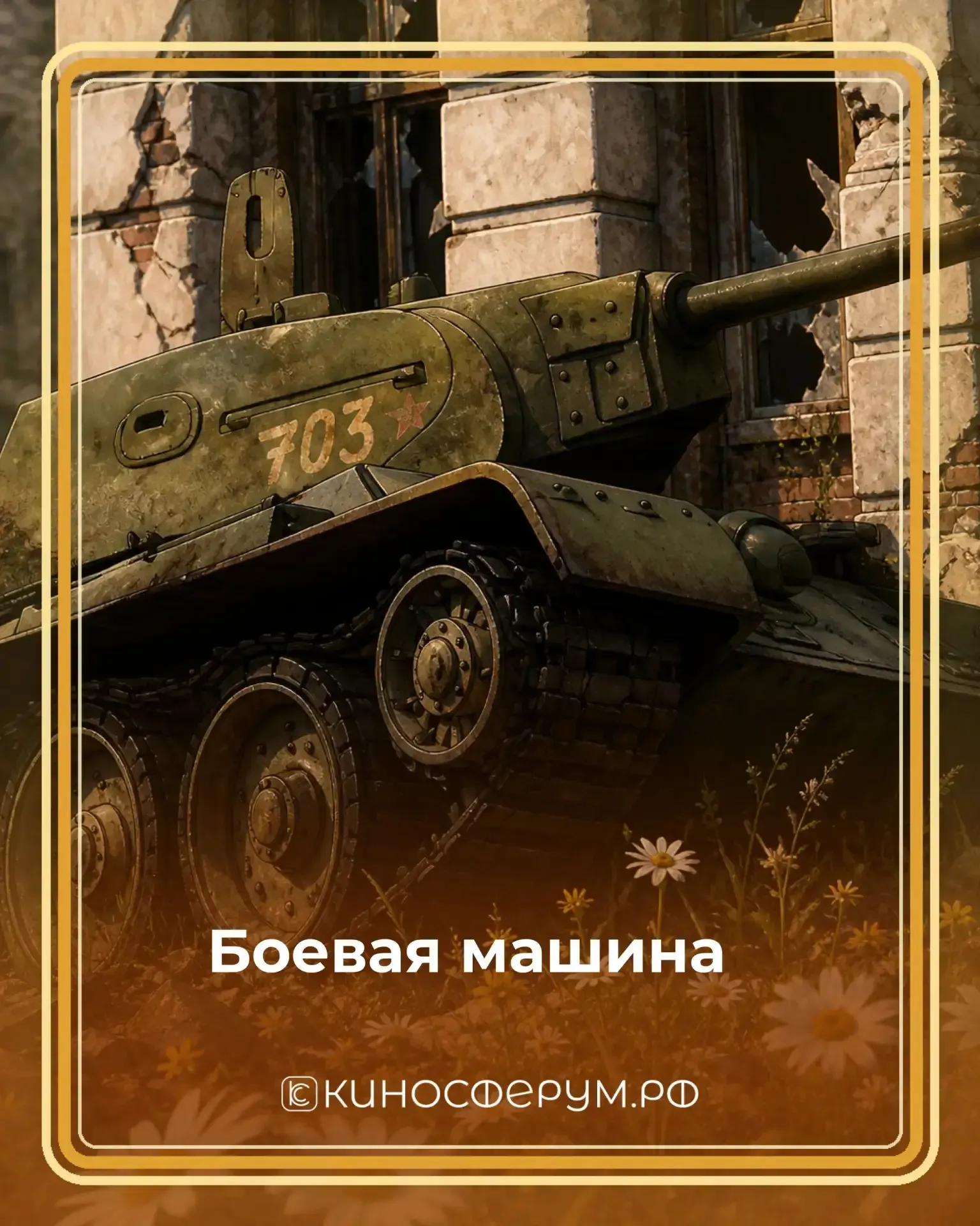 Смотри и помни ⭐  81 год со Дня Победы — за этой датой судьбы людей, их выбор и сила, благодаря кото