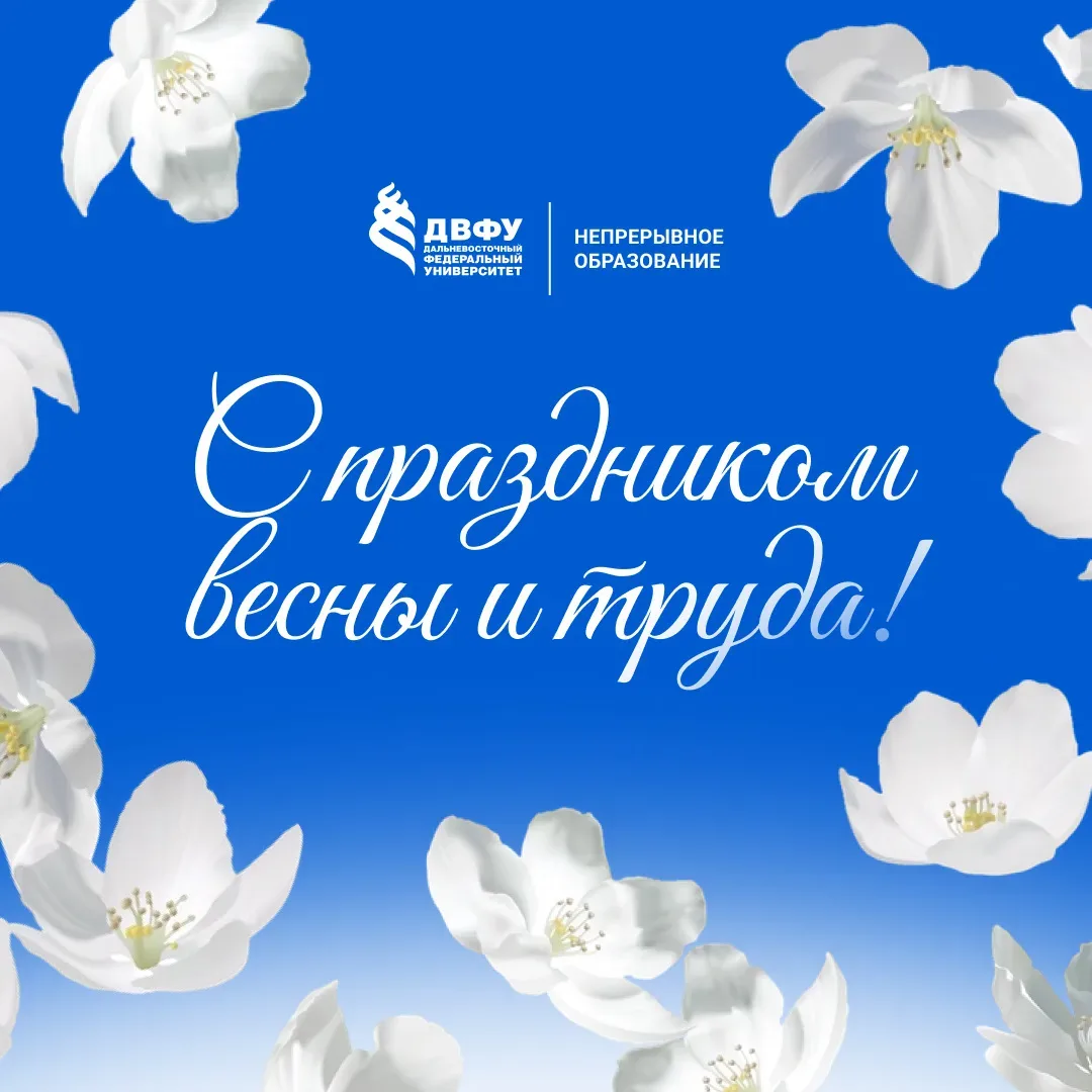 Уважаемые коллеги и слушатели!  Поздравляем вас с Праздником Весны и Труда — 1 Мая!  Желаем вам проф