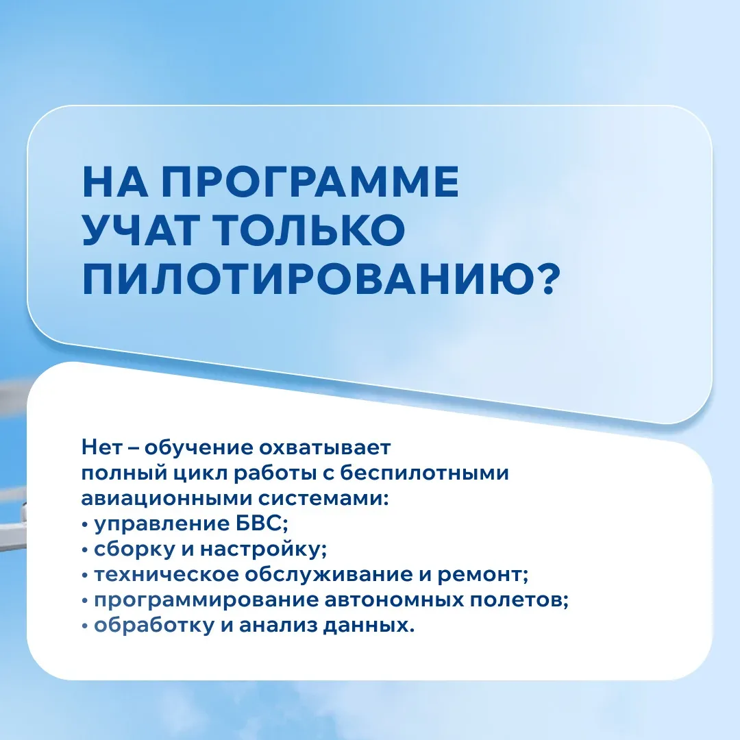 БПЛА – это только про управление дроном? Разбираем самые частые вопросы о программе 🙋🏽‍♂️  Сегодня б