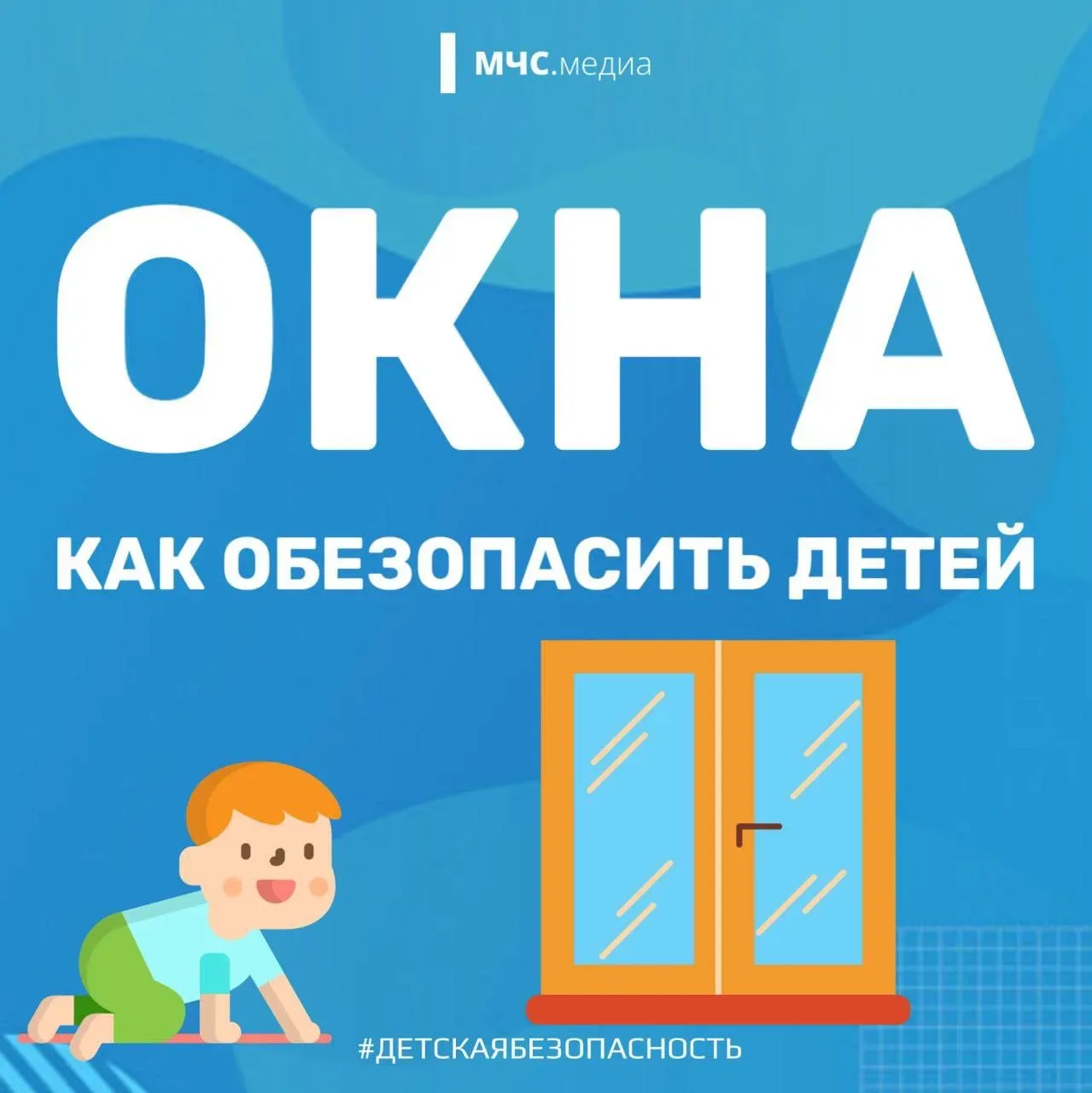 🔘Окна. Как обезопасить детей  Большинство случаев падения из окон происходит, когда родители оставля