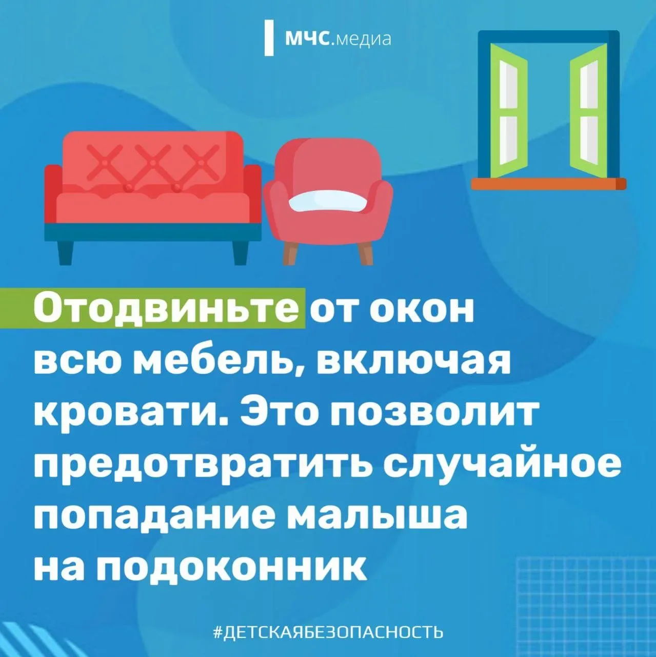 🔘Окна. Как обезопасить детей  Большинство случаев падения из окон происходит, когда родители оставля