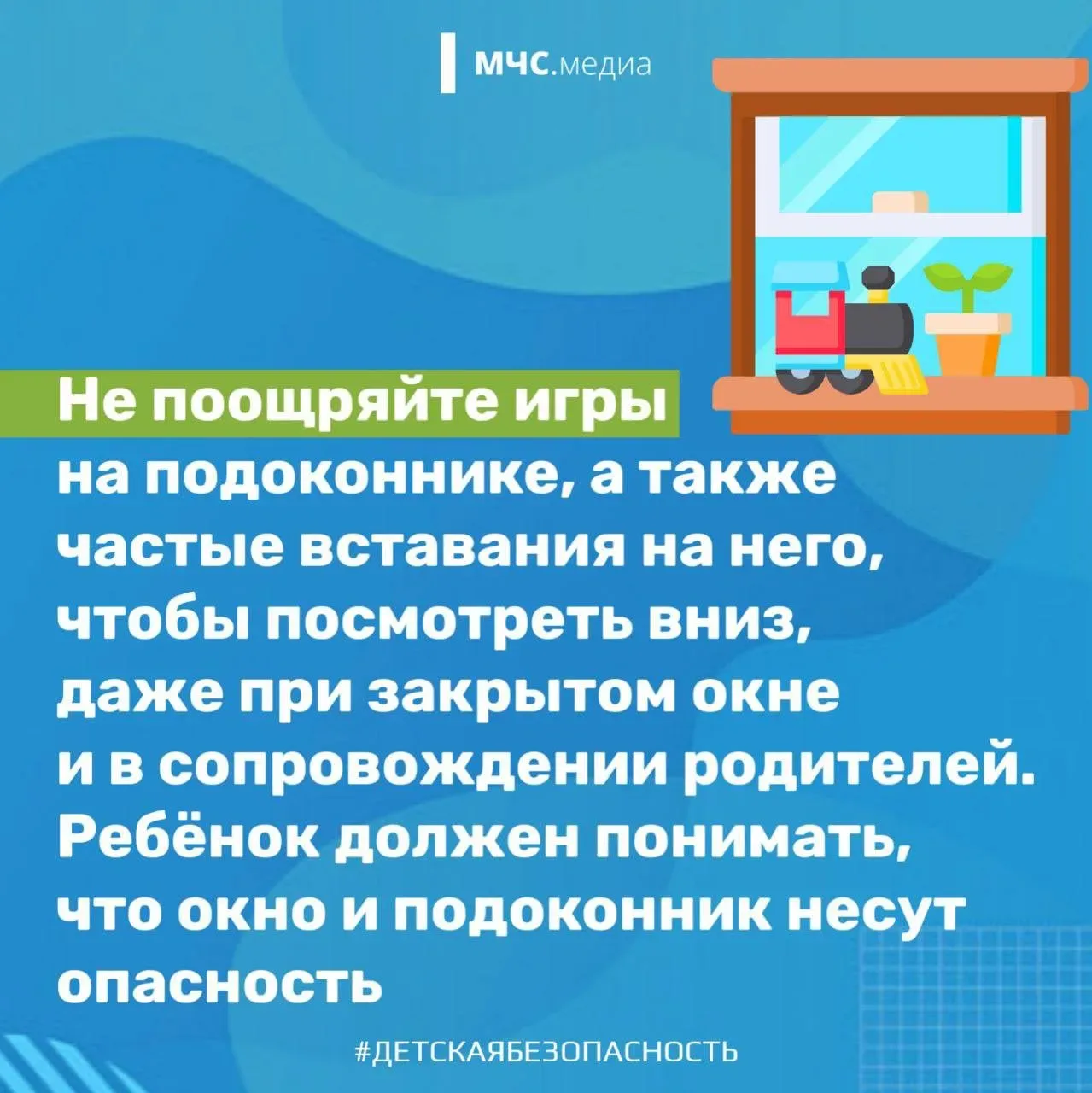 🔘Окна. Как обезопасить детей  Большинство случаев падения из окон происходит, когда родители оставля