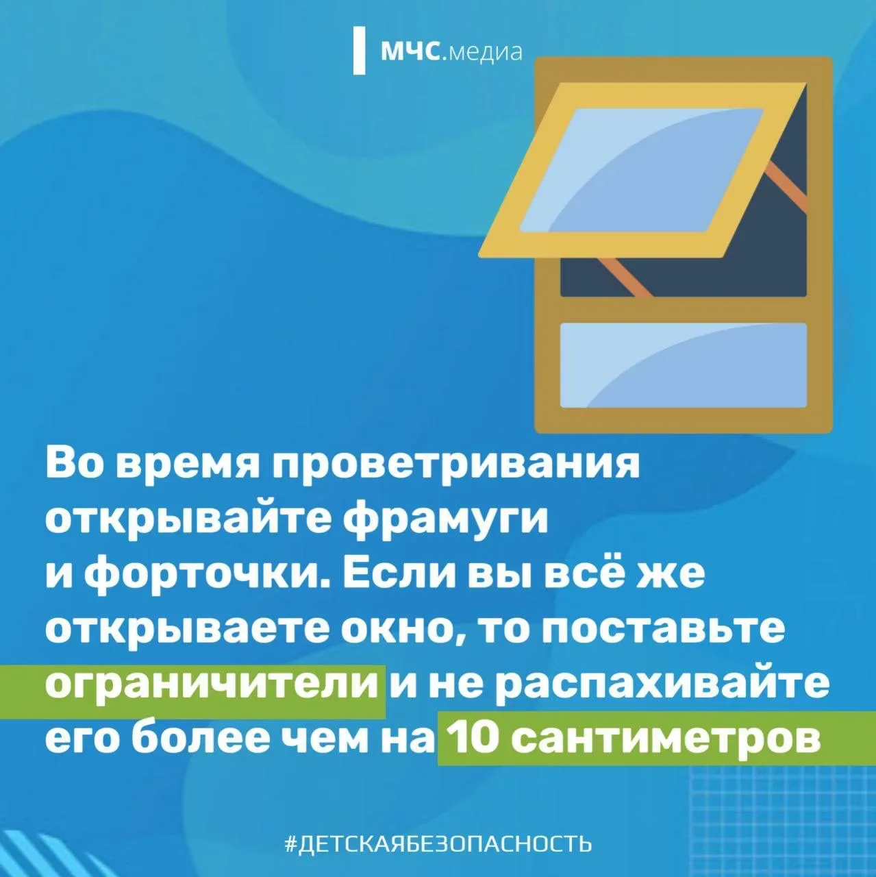 🔘Окна. Как обезопасить детей  Большинство случаев падения из окон происходит, когда родители оставля