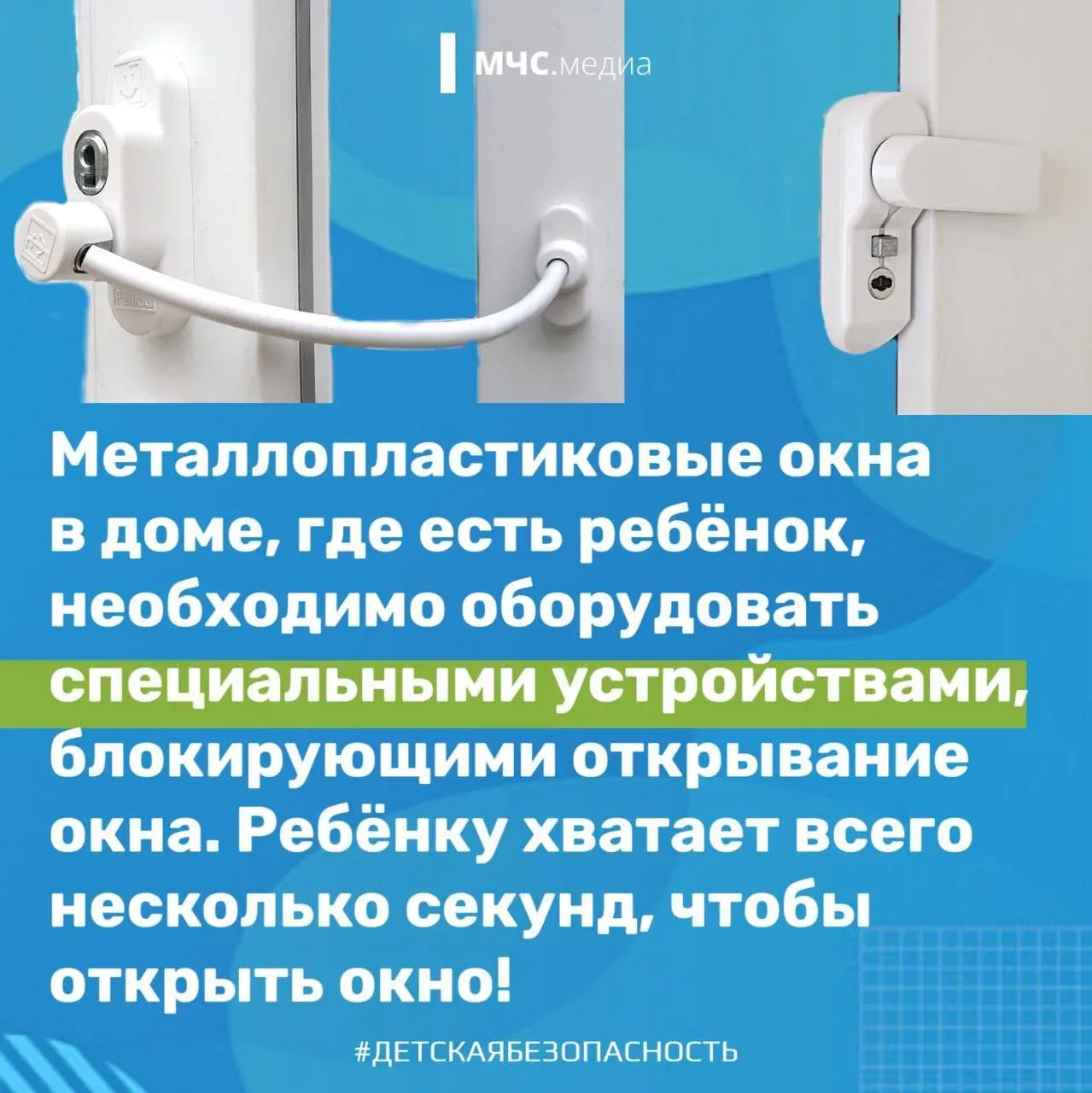 🔘Окна. Как обезопасить детей  Большинство случаев падения из окон происходит, когда родители оставля