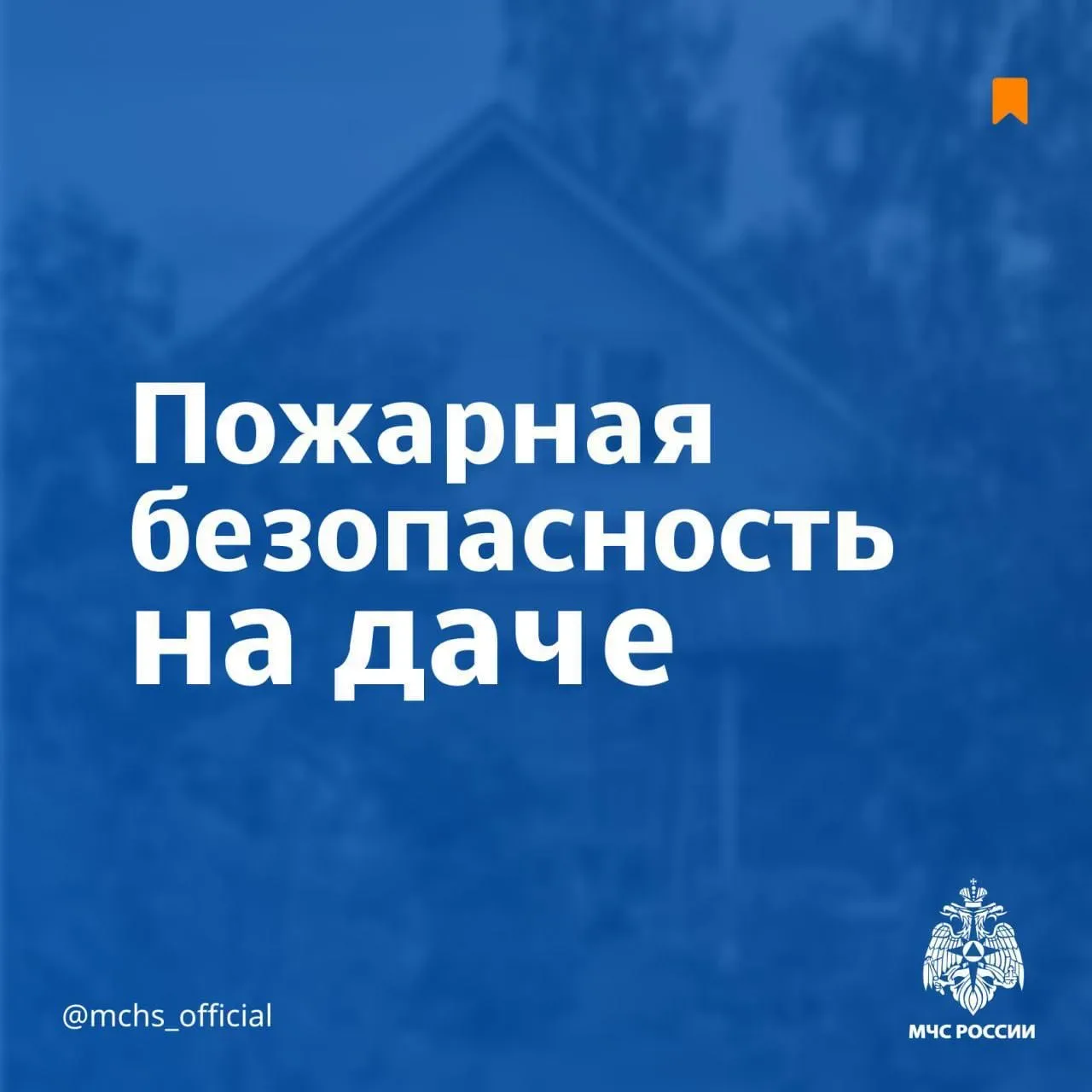 🏠Безопасность выходного дня: дача   Одно из любимых мест многих жителей столицы, где можно отдохнуть