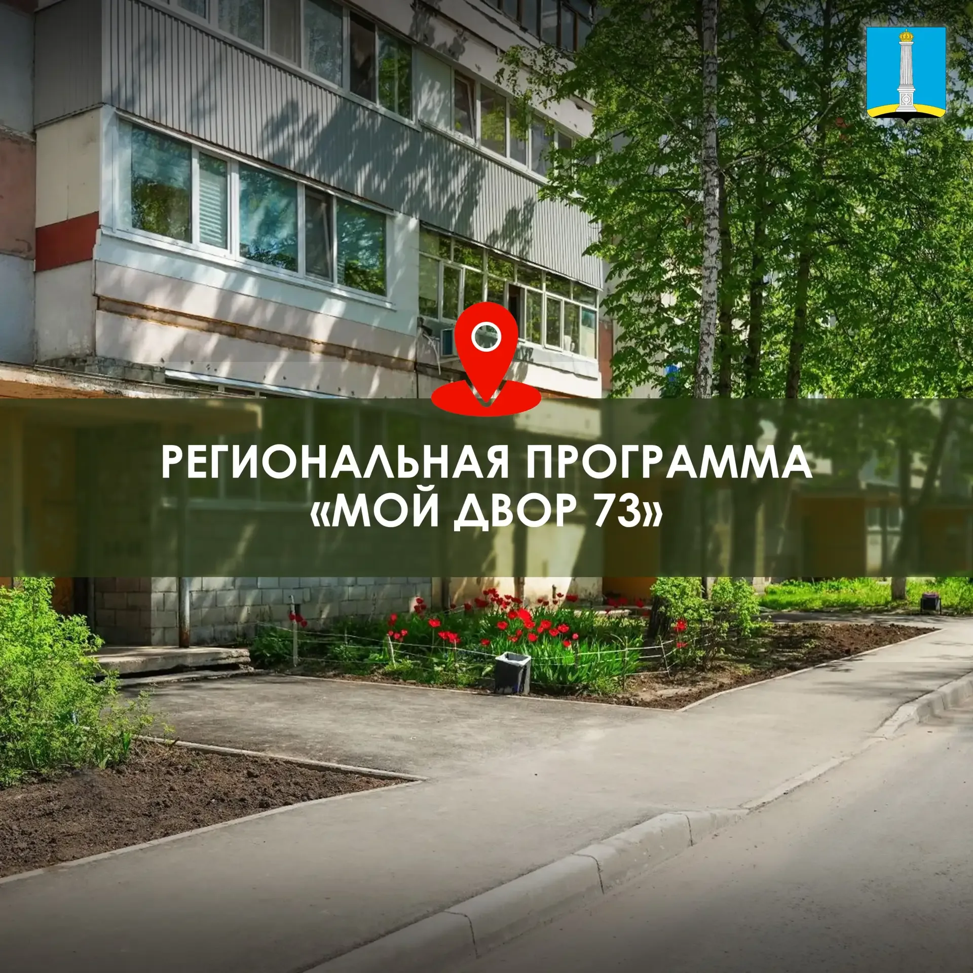 По губернаторской программе «Мой двор» отремонтированы первые 18 адресов  По моему поручению специал