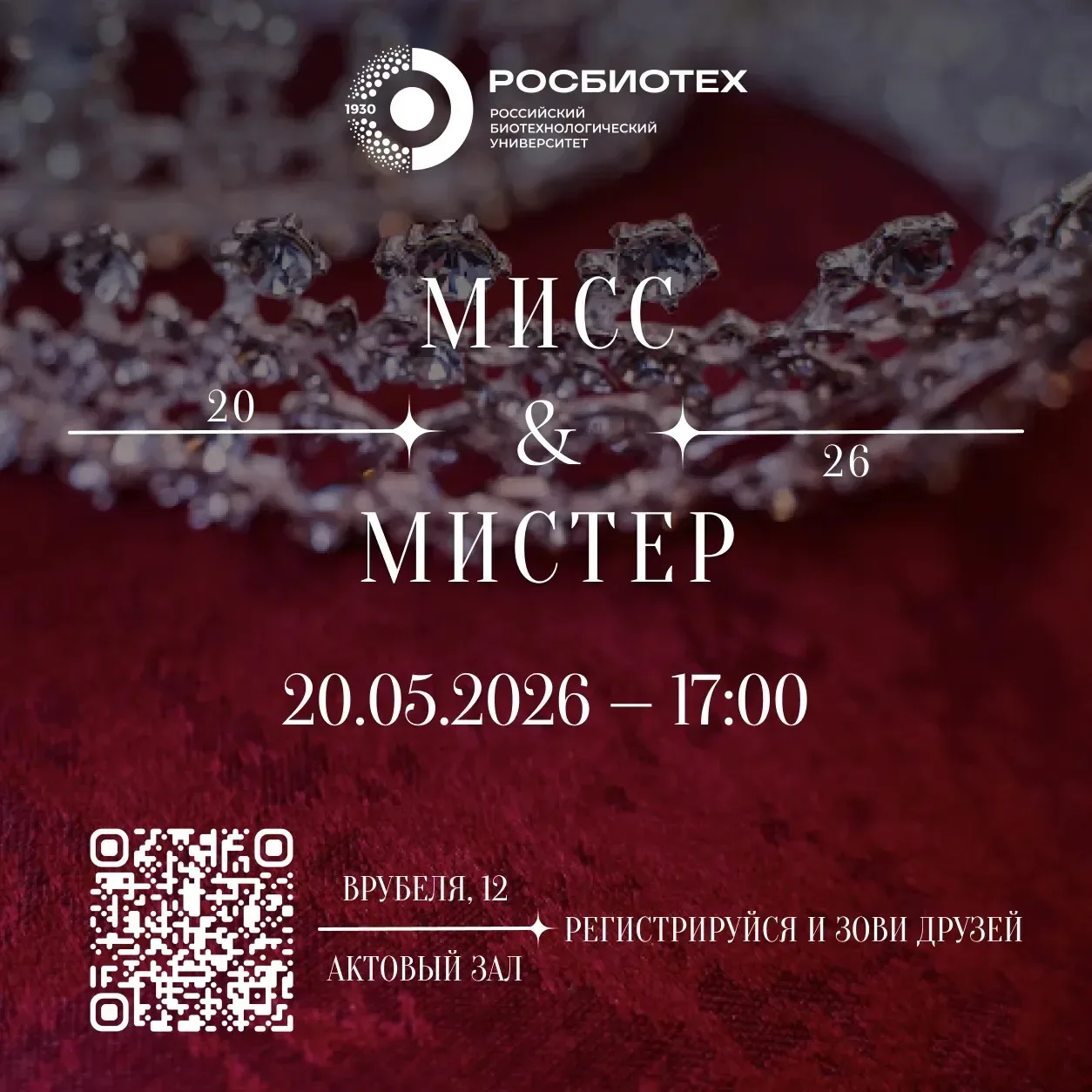 Финал конкурса «Мисс и Мистер РОСБИОТЕХ» 2026 🎉   Уже совсем скоро в стенах нашего университета сост