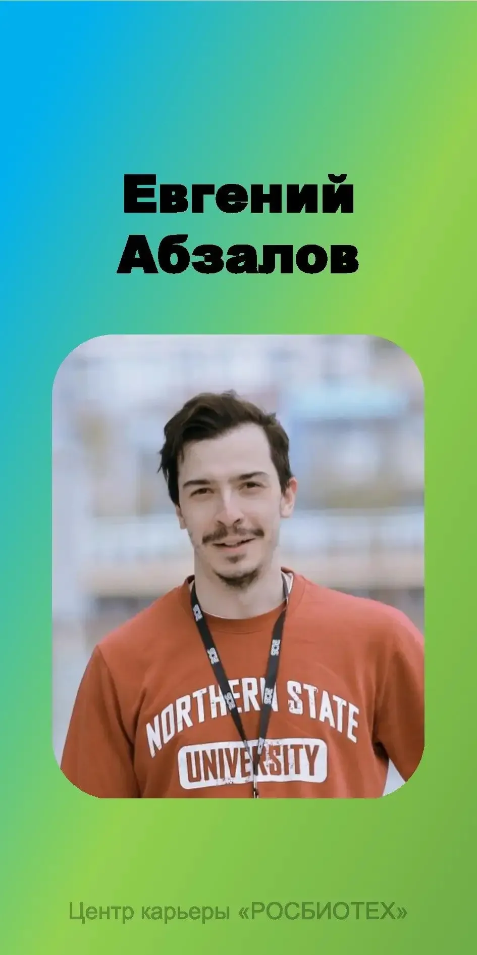 «Как спасатель на пляже становится ответственным за продукт в IT?»  Евгений Абзалов начинал свой пут