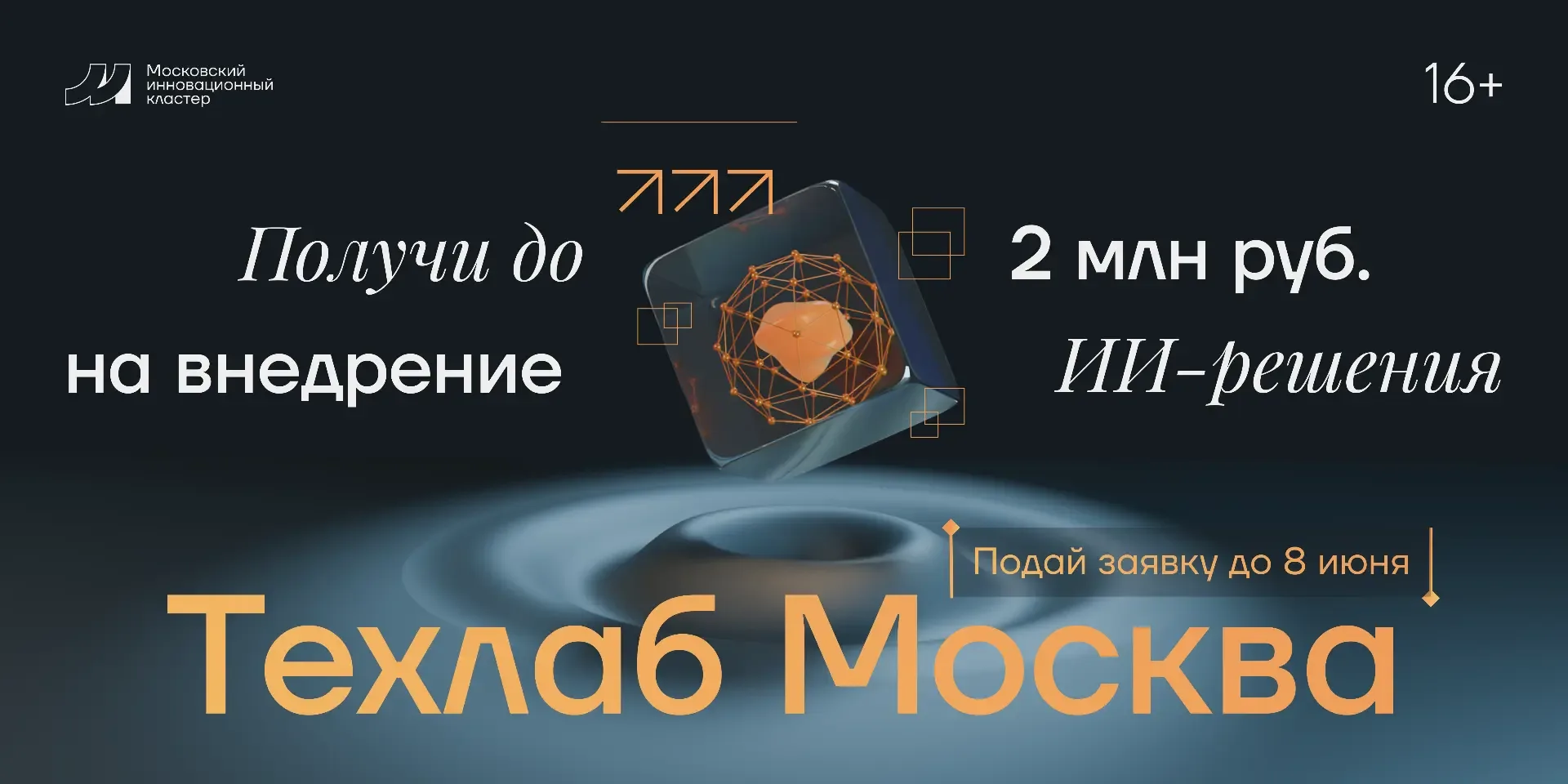 🚀Прими участие в «Техлаб Москва» и внедри свое ИИ-решение в крупный бизнес  МИК открыл прием заявок 