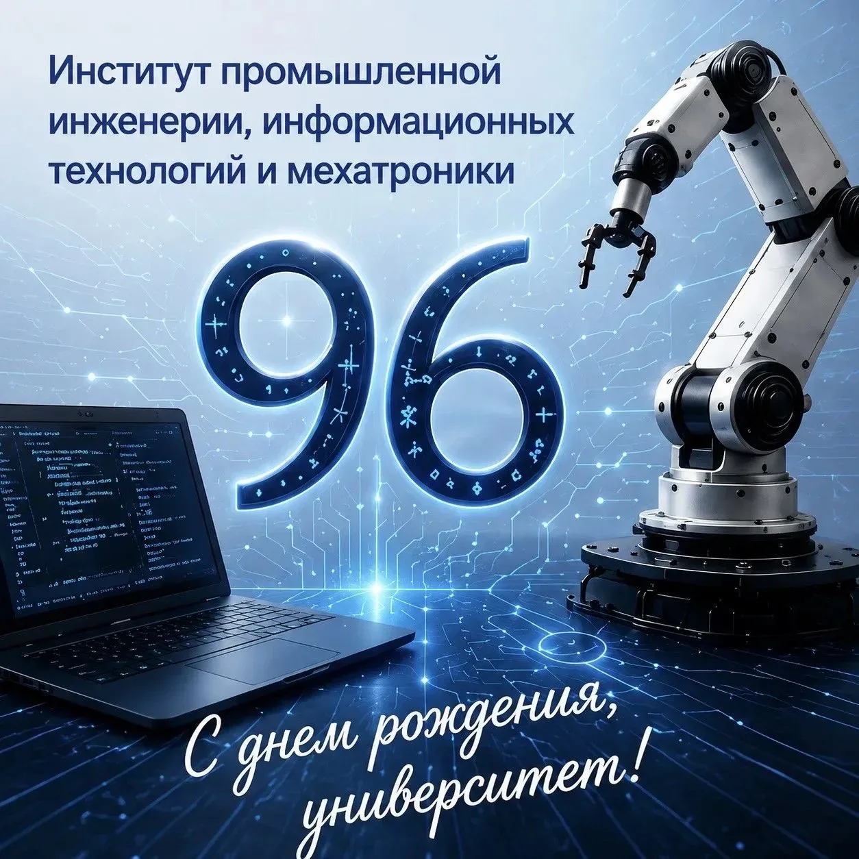 💻🤖 96 лет инноваций — поздравляем Университет РОСБИОТЕХ!   Мы, Институт промышленной инженерии, инфо