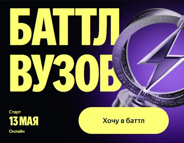 🔥 Открыта регистрация на Баттл вузов от Яндекса!  Яндекс запускает Баттл вузов — соревнование, где к