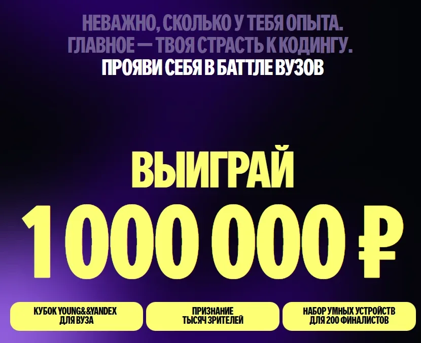 🔥 Открыта регистрация на Баттл вузов от Яндекса!  Яндекс запускает Баттл вузов — соревнование, где к