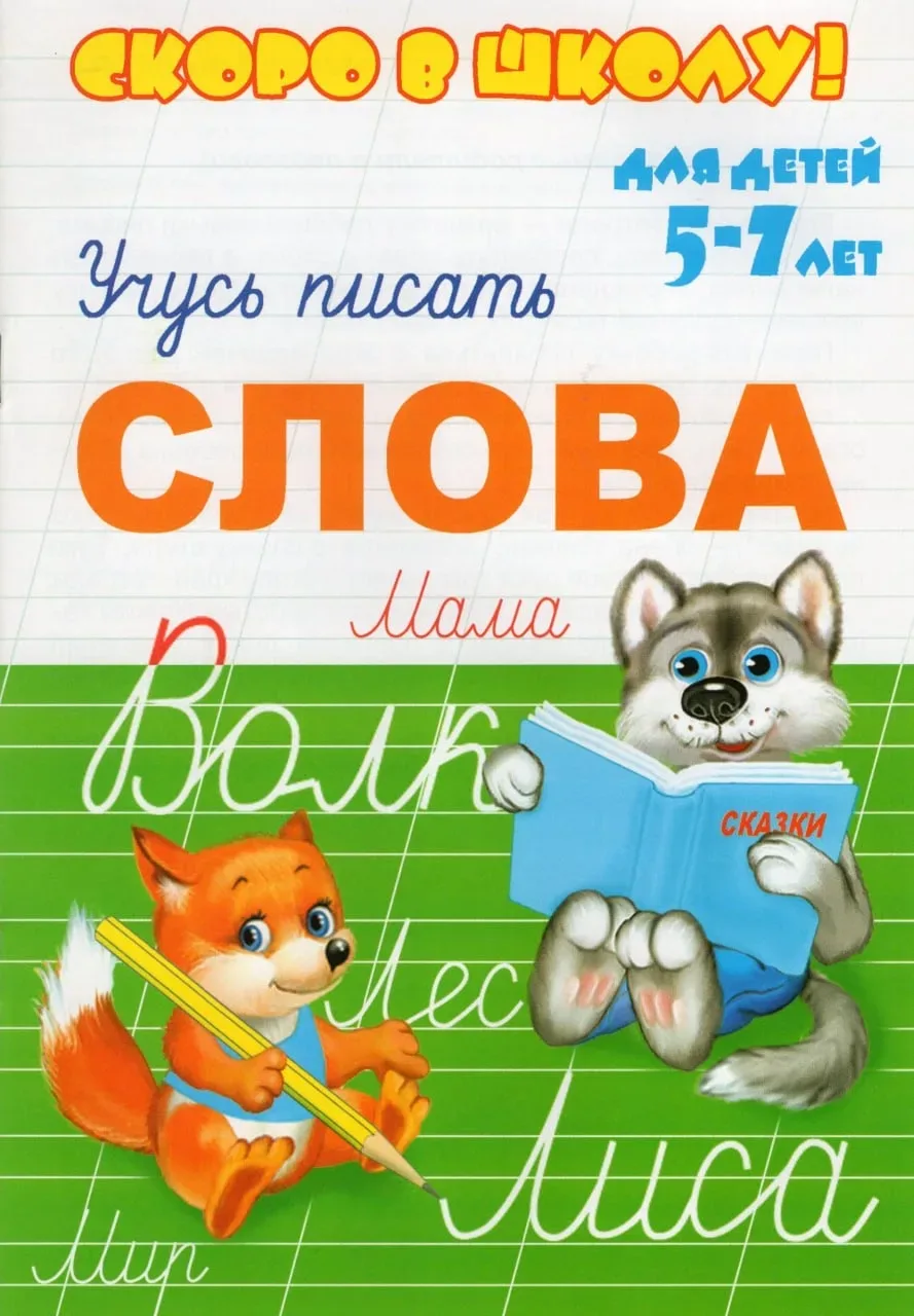 Пишу слоги и слова 📚  Не только развиваем навыки ПИСЬМА , а также учим ЧИТАТЬ написанное. Соединения