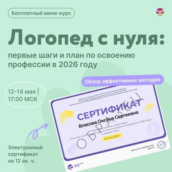 ☀️ Как педагогу войти в логопедию без резкого шага. Бесплатный мини-курс с сертификатом  Здесь вы см
