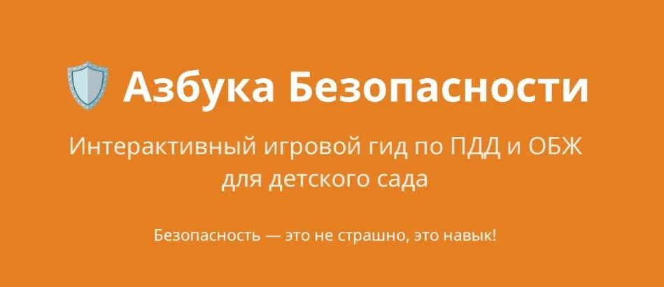 ⚡️ Интерактивный игровой гид по ПДД и ОБЖ для детского сада.  7 новых игр для детей дошкольного возр
