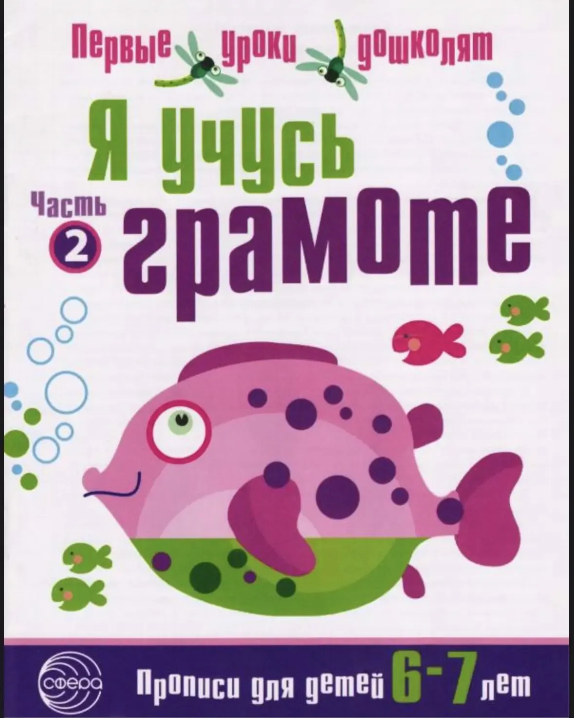 Прописи «Я учусь грамоте»  Часть 2  Это пособие бесплатно для скачивания нашли тут  👇👇 Здесь бесплат