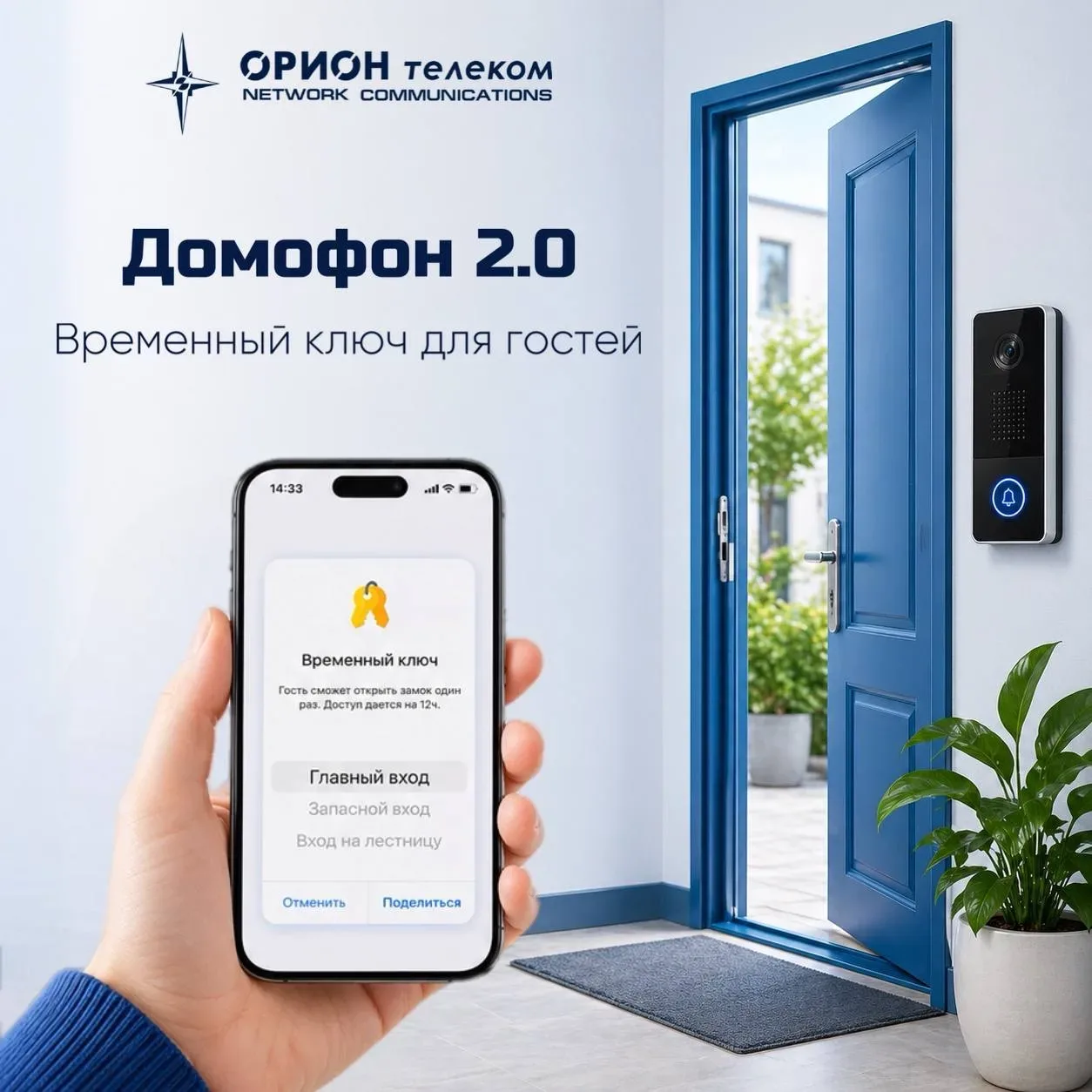 🌿 Майские праздники — время, когда двери дома почти не закрываются 😉  С Домофоном 2.0 от «Орион теле