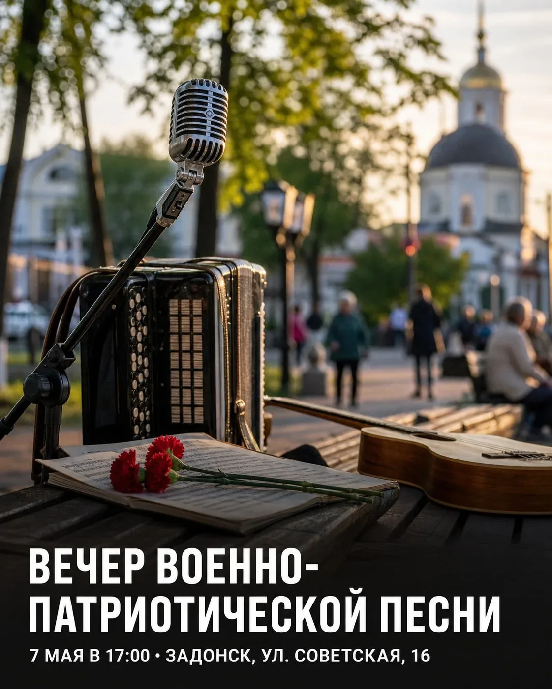 🎶 В Задонске пройдёт вечер военно-патриотической песни  7 мая жителей приглашают собраться вместе и 