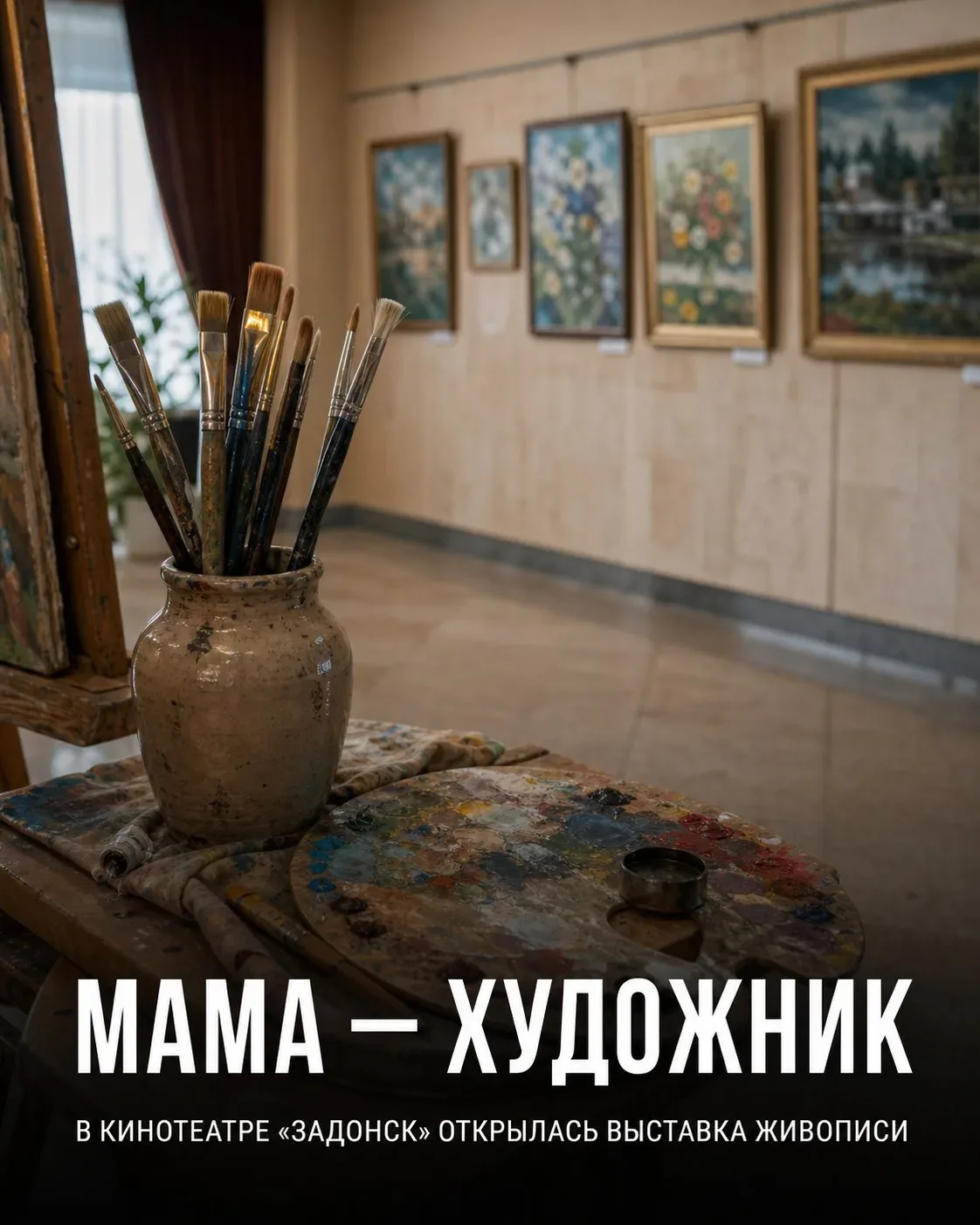 🎨 В Задонске открылась выставка «Мама — художник»  В выставочном зале кинотеатра «Задонск» открылась