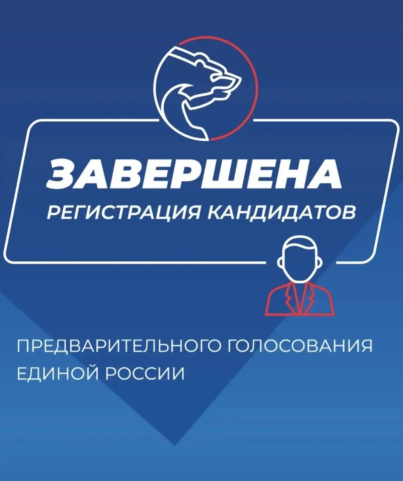 ⚡️Единая Россия завершила регистрацию кандидатов на предварительное голосование  На выборы различног