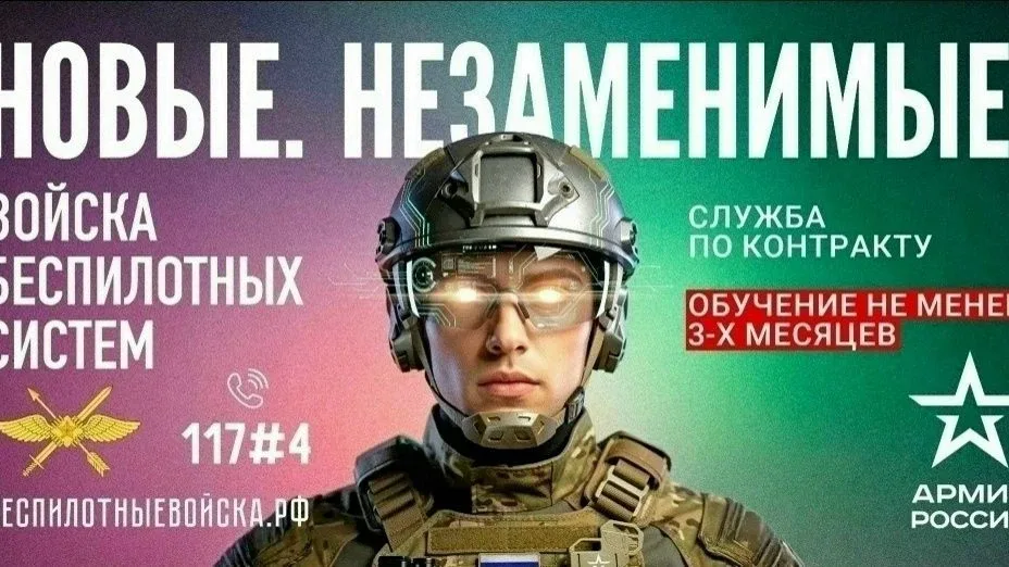 Министерство обороны Российской Федерации проводит набор в войска беспилотных систем. Подробную инфо