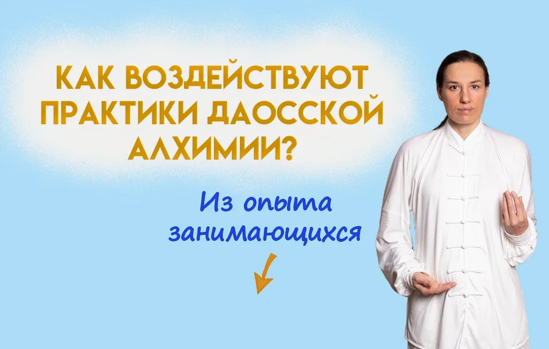 🏮 Даосская алхимия оказывает воздействие на тело, эмоции, дух. Как это проявляется?  Рассказываю на 