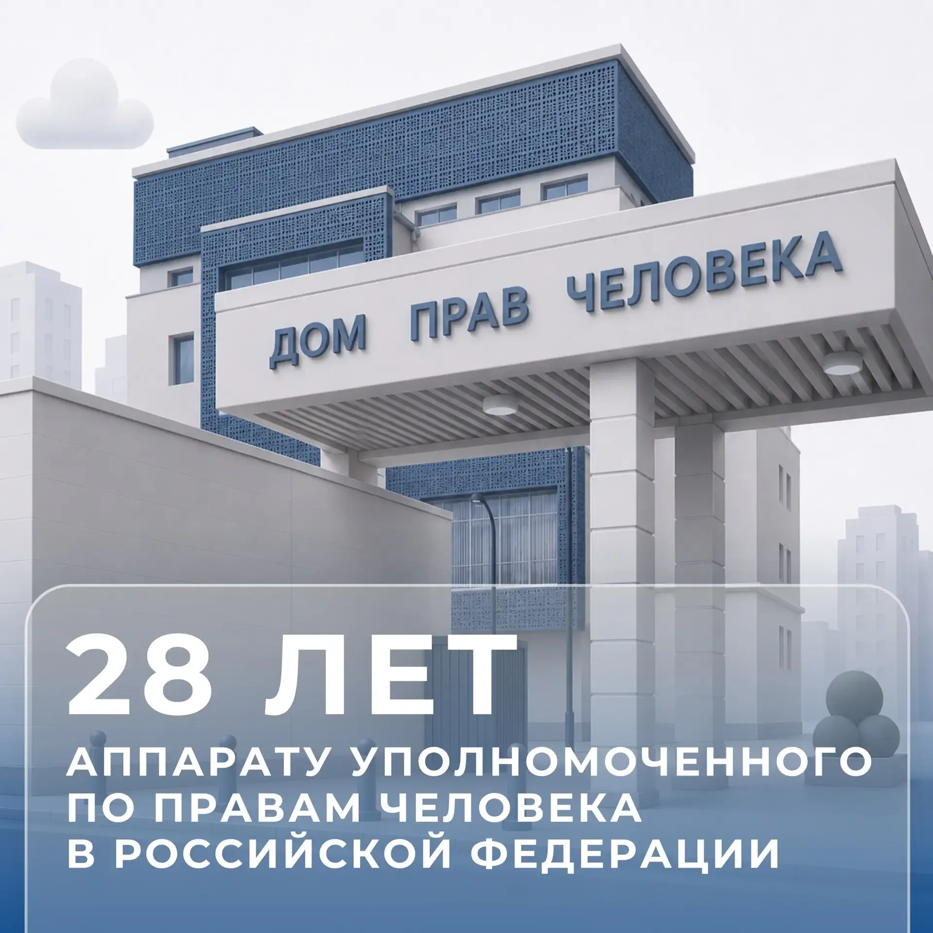 Коллеги! Сердечно поздравляю Вас с профессиональным праздником – Днём образования Аппарата Уполномоч
