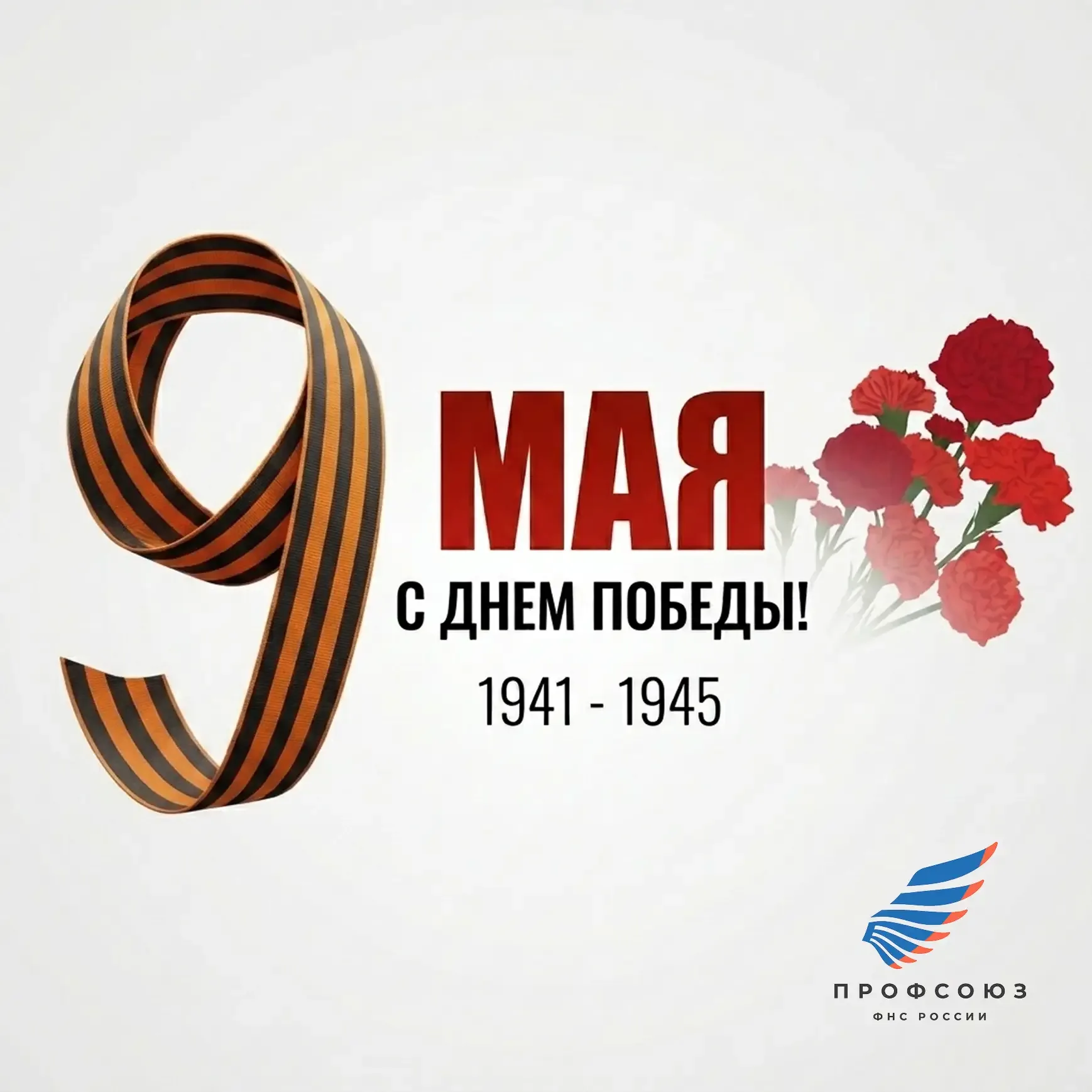 С Днём Великой Победы!  🪖 9 мая — день памяти о тех, кто отстоял Родину и приблизил мир. Благодаря п