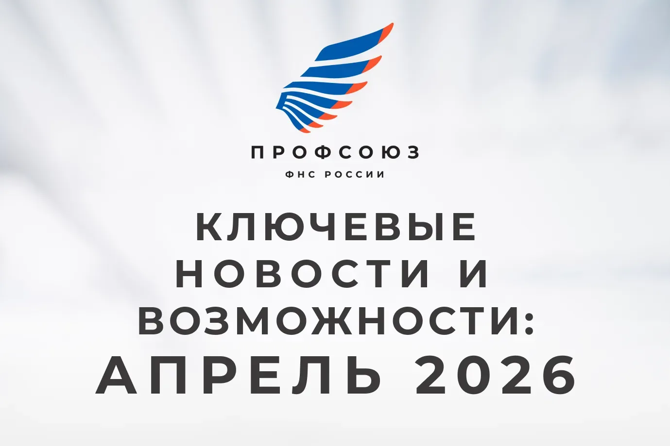 АПРЕЛЬ С ПРОФСОЮЗОМ: что вы могли пропустить?  Друзья, месяц снова выдался насыщенным! Мы собрали дл
