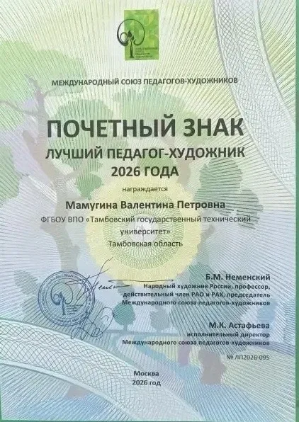 🏆 Мировое признание мастера: Валентина Петровна Мамугина — лучший педагог-художник 2026 года! 🎨✨  С 