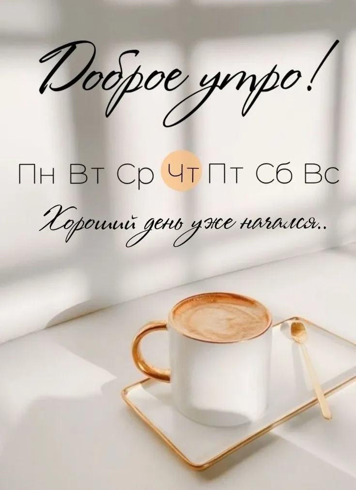 Доброе утро, ЮИ! ☀️  🌡️ Сегодня — четверг, на улице жара, но нас это не пугает! 🔥😎 📚 Продолжаем двиг