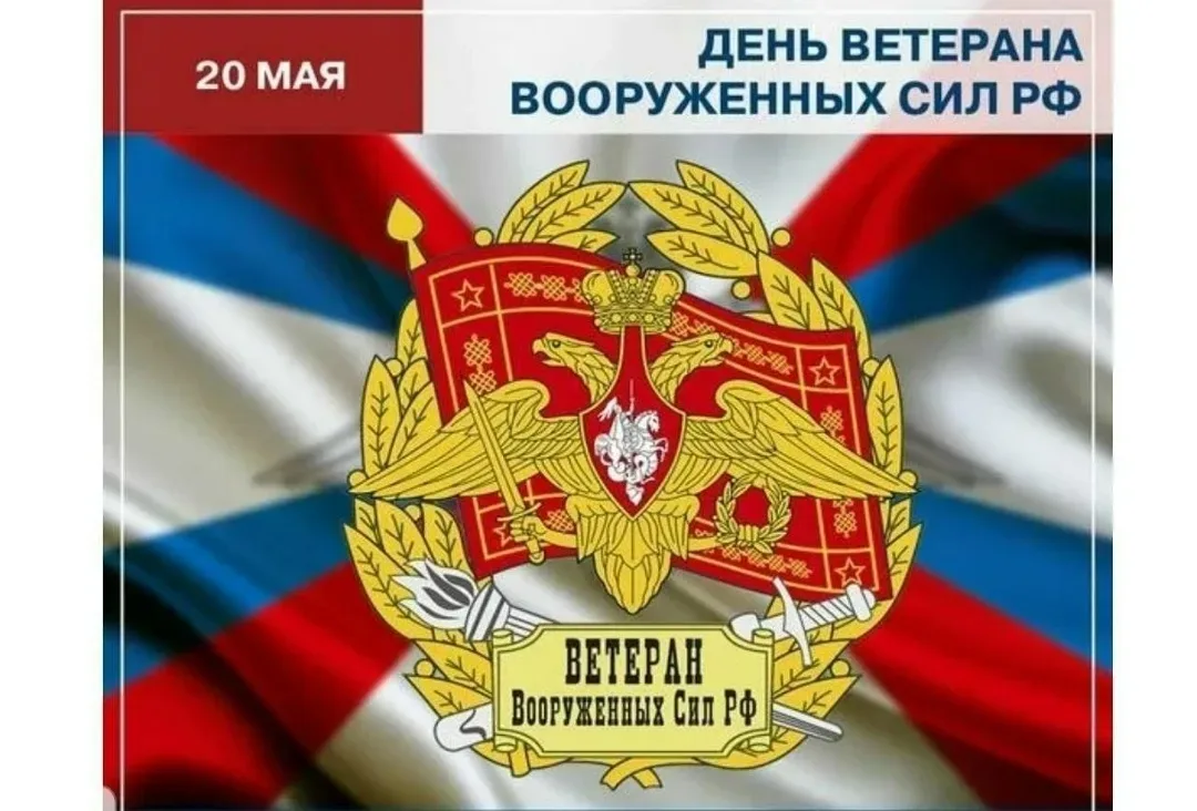День ветерана Вооружённых Сил РФ 🇷🇺⭐  Сегодня — особый день, наполненный уважением, благодарностью и