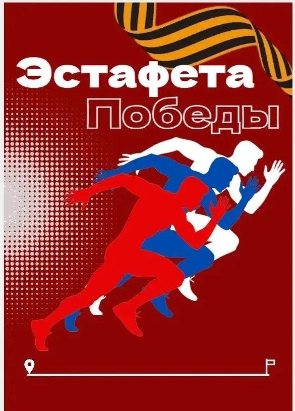 📍6 мая 2026 года на полигоне Литвинова состоится мероприятие "Эстафета Победы". Сбор участников и зр
