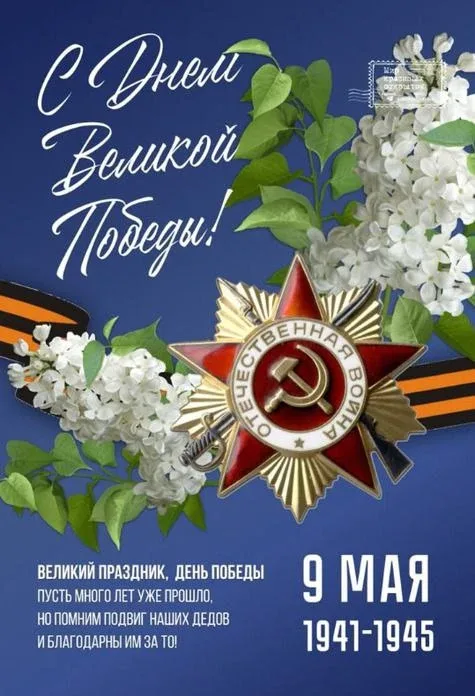 С днём Великой Победы!  ДЕНЬ ПОБЕДЫ — "... радость со слезами на глазах"!!!  НЕЛЬЗЯ ЗАБЫВАТЬ НИКОГДА