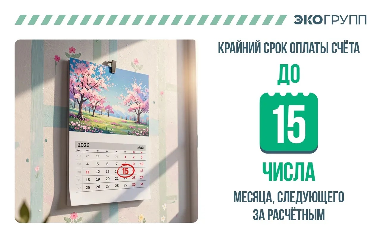 ✅Не забудьте оплатить квитанцию!   🙏 Завтра на календаре 15-е мая и мы напоминаем, что оплата квитан