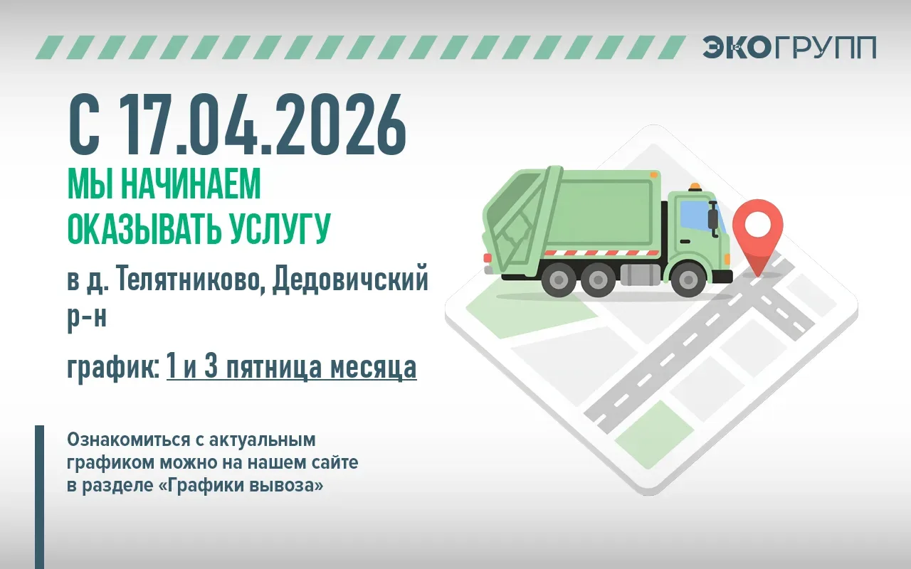 🆕 С 17 апреля мы начинаем осуществлять вывоз ТКО по новым адресам:  👉д. Елизарово (58.05168, 28.1942