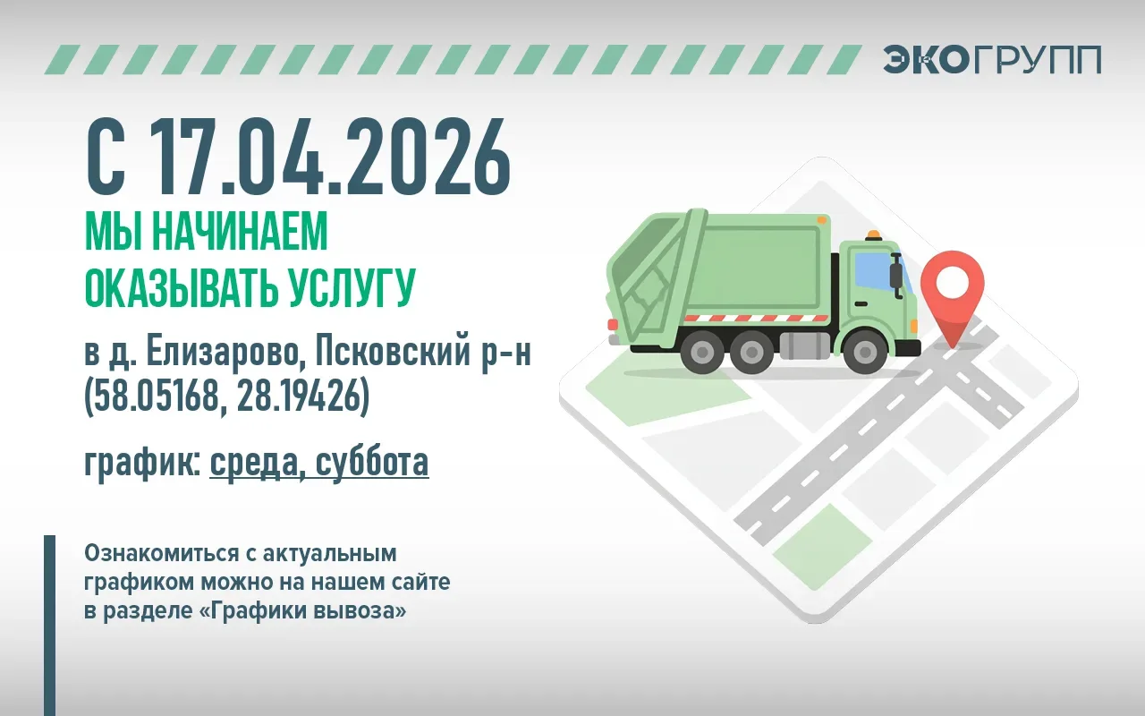 🆕 С 17 апреля мы начинаем осуществлять вывоз ТКО по новым адресам:  👉д. Елизарово (58.05168, 28.1942