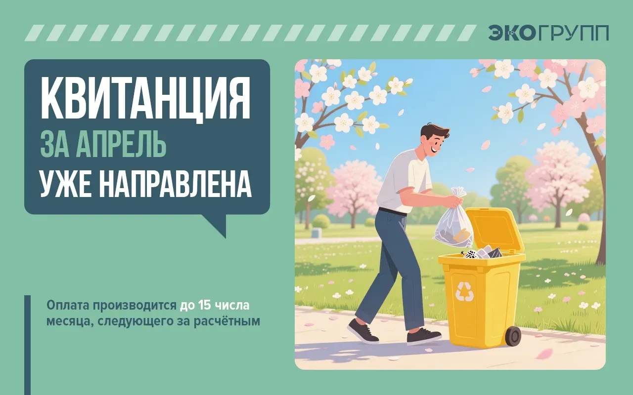 📬Квитанция за апрель 2026 года направлена!   Ее можно оплатить:    🖥В едином личном кабинете epd.psk