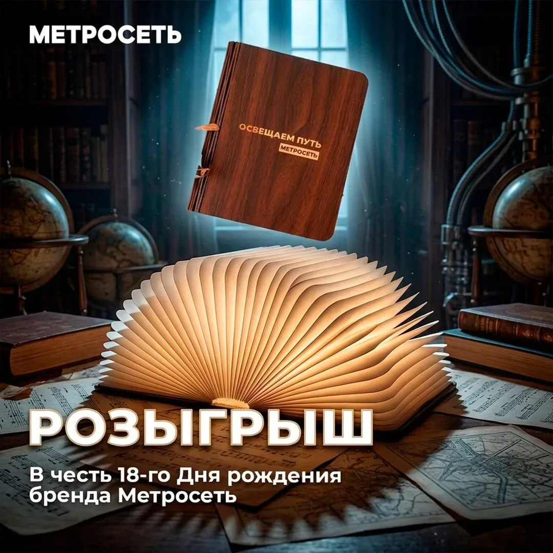 Розыгрыш уникальной лампы-книги от Метросети! 🥳  Уже завтра, 7 мая, бренд Метросеть отмечает свой 18