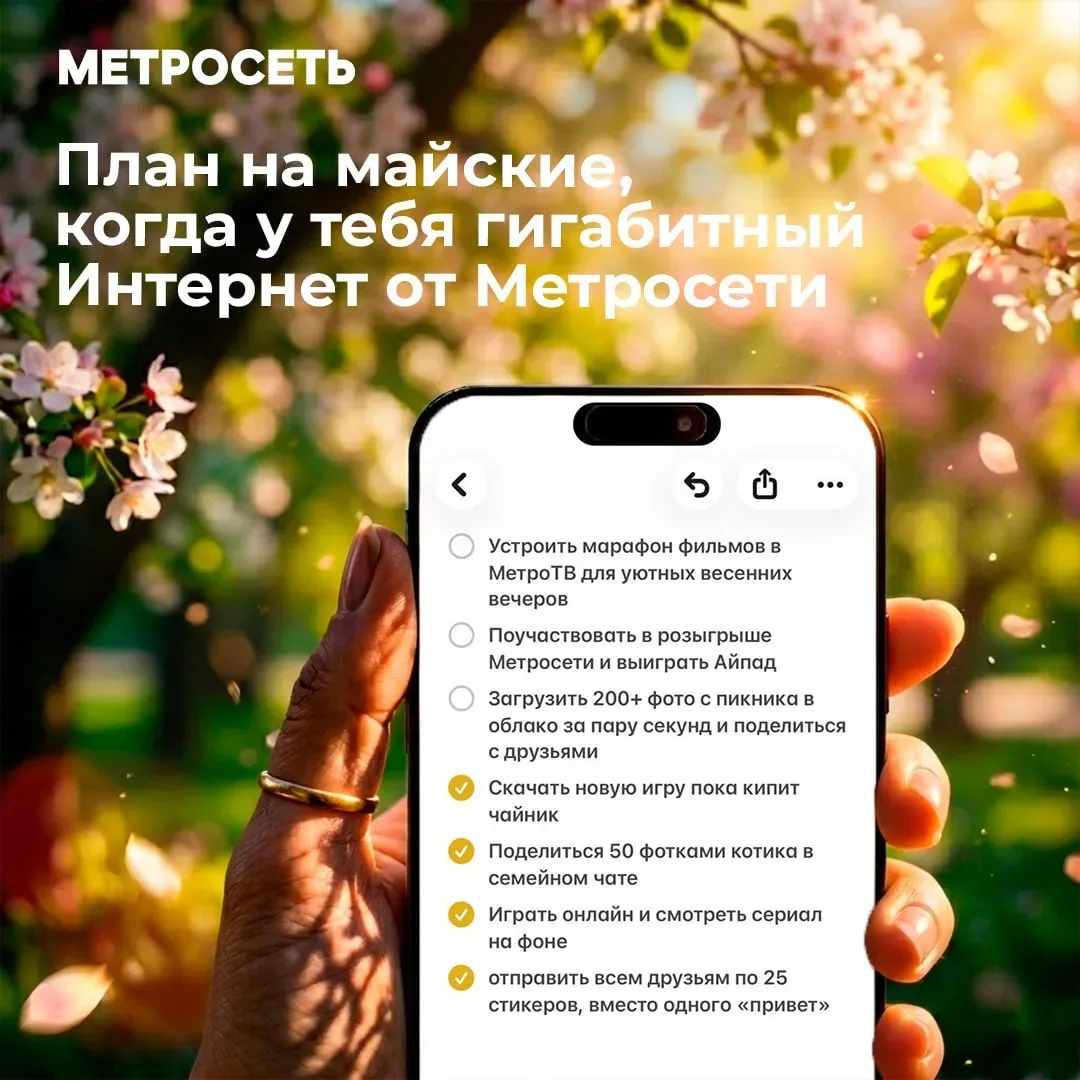 Ваш идеальный гигабитный май с Метросетью 🚀  Весна — это когда хочется наслаждаться цветением, а не 