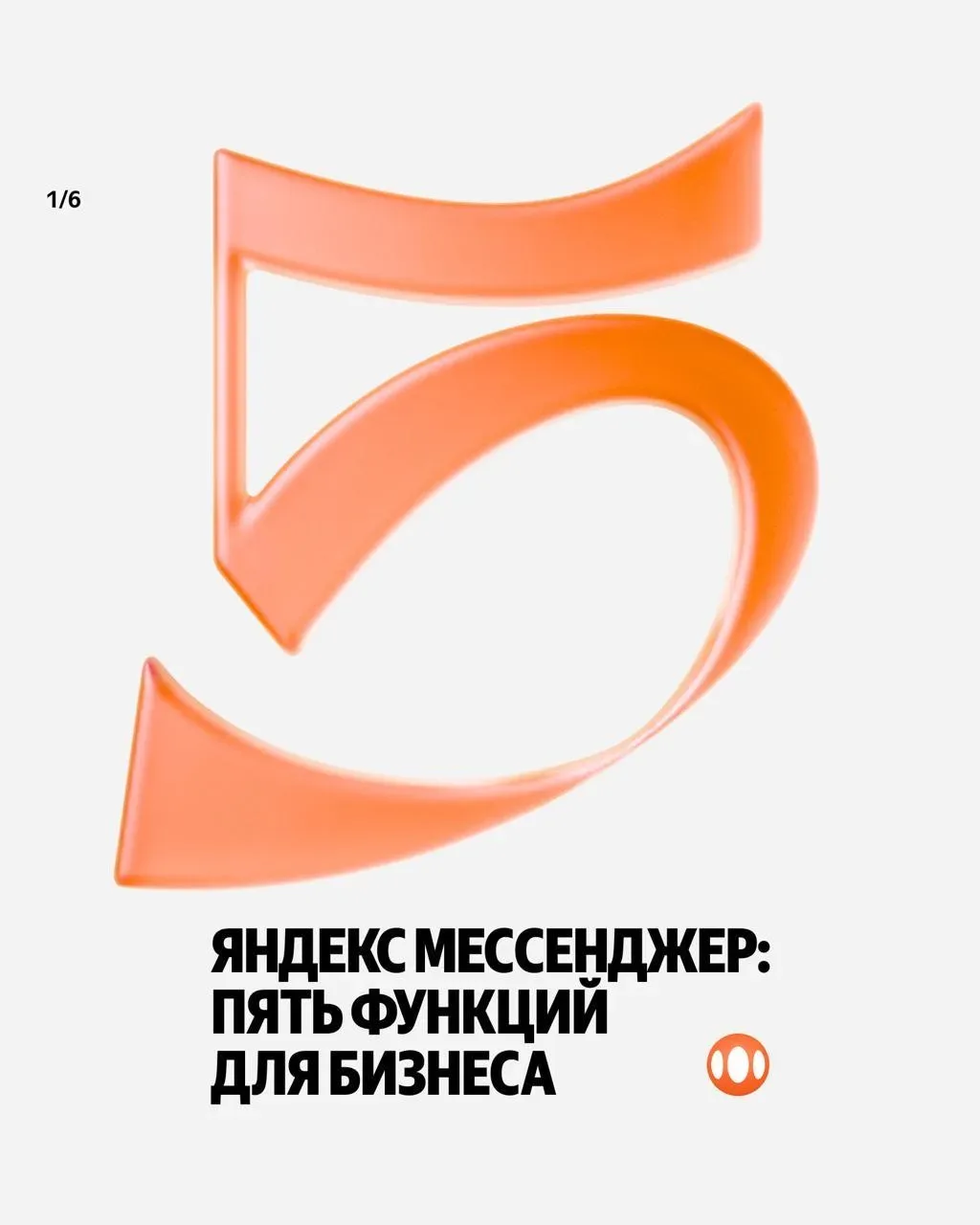 📰 Цифровые новости: Яндекс выкатил 5 полезных функций своего мессенджера для бизнеса.  ❤️ Яндекс Мес