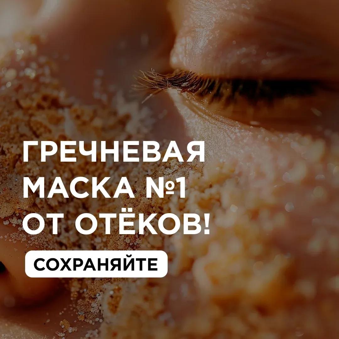 Вы знали, что гречневая мука способна избавить вас от отёков на лице?  Сохраняйте и радуйте своё лиц