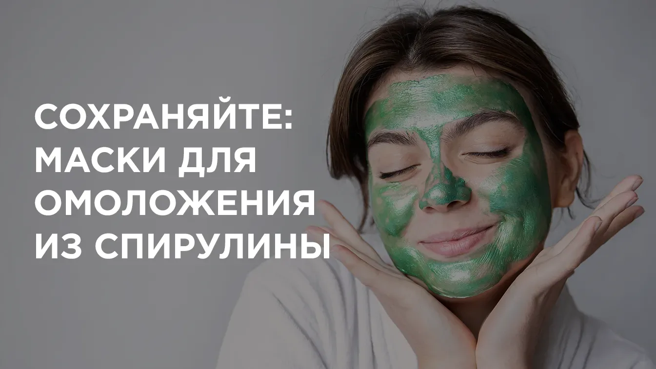 ☝ Сохраняйте и делайте: маски для молодости кожи лица из спирулины 🌿  Мы уже с вами говорили о том, 