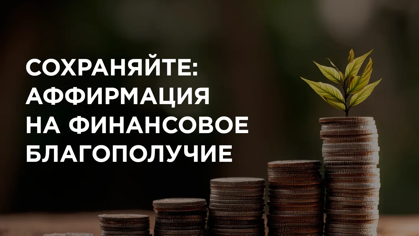 Обязательно сохраните себе: аффирмация на финансовое благополучие 💰  👉 Но сначала быстро расскажу ва