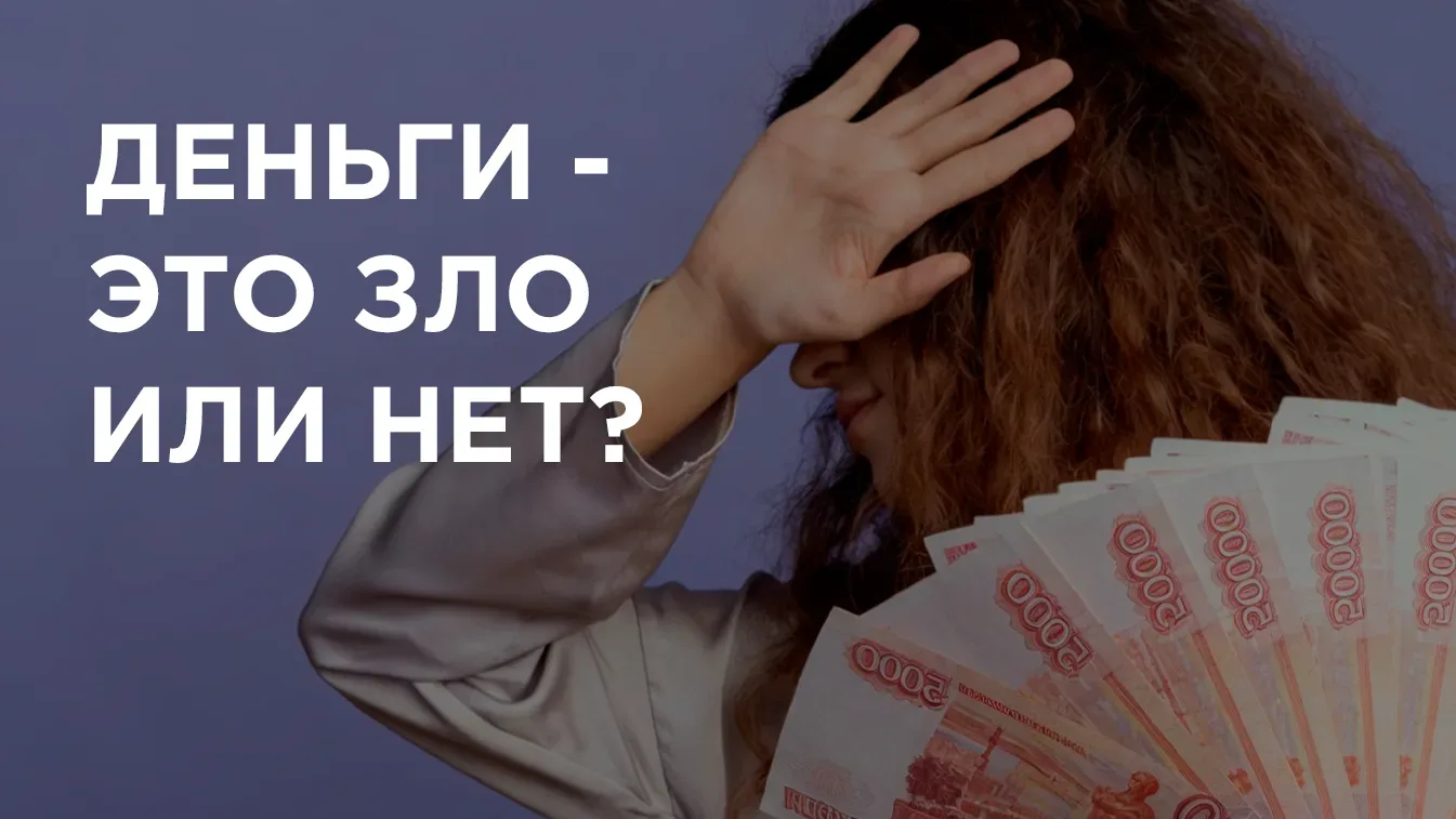 Как считаете - деньги это зло или нет? 👇  Заметила по вашим комментариям к предыдущему посту, что ва