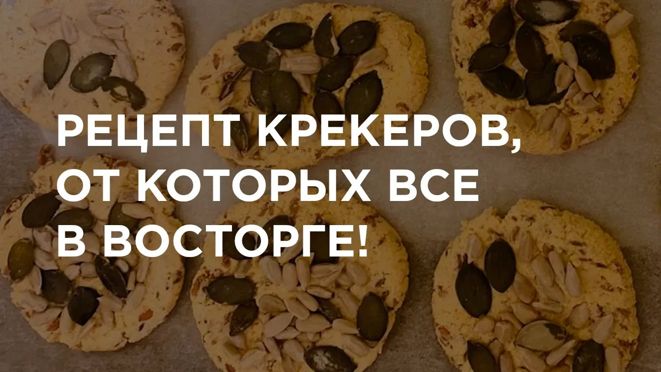 🍪 Все просят этот рецепт крекеров, поэтому сохраните его себе в избранное и больше не теряйте ☺  От 
